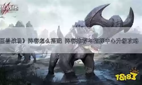 巨兽战场暴虐阵容怎么搭配