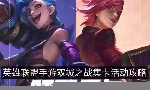 双城之战新手玩法阵容搭配