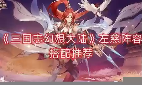 三棋左慈阵容搭配