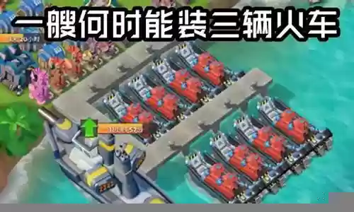 海岛奇兵火车阵容搭配