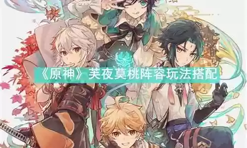 原神提莫阵容搭配
