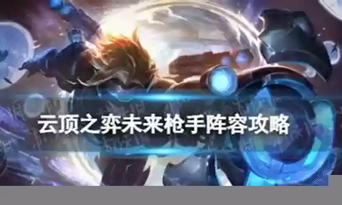 英雄联盟枪手阵容怎么搭配插图