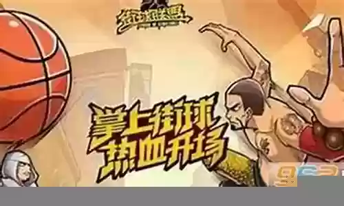 街球联盟科比阵容搭配