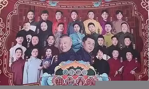 春晚相声阵容搭配图表片