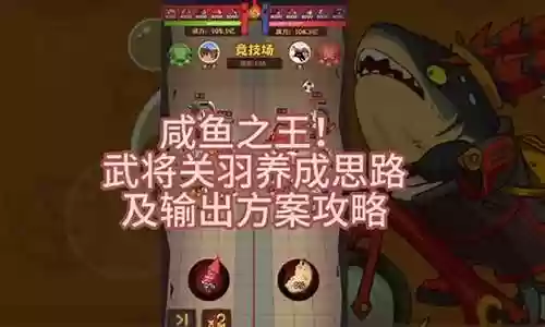 咸鱼之王关羽搭配什么阵容
