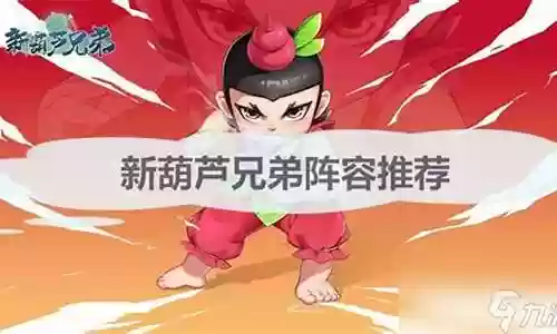 新葫芦兄弟阵容搭配