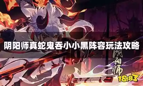 吸血姬黑童子阵容搭配