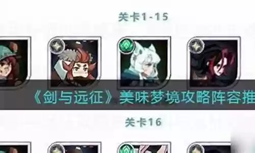 美味梦境117关阵容搭配