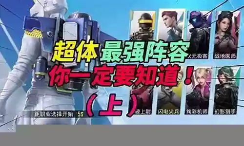 超体四排阵容搭配