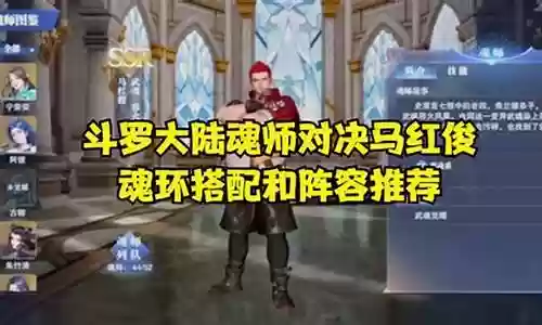 马红俊阵容搭配视频
