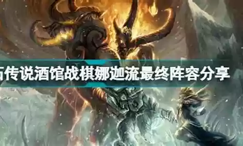 娜迦流派最终阵容搭配