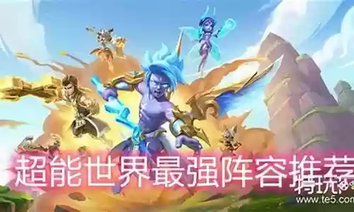 超能世界前期推荐阵容搭配