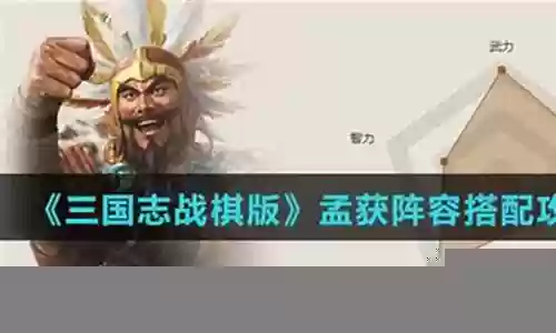孟获阵容战法怎么搭配好