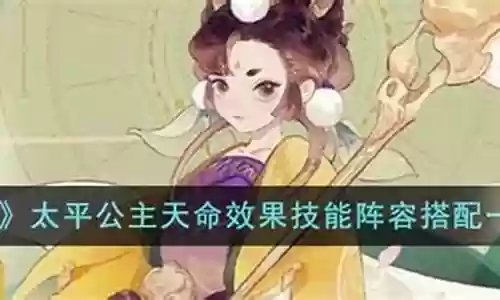 太平公主阵容怎么搭配