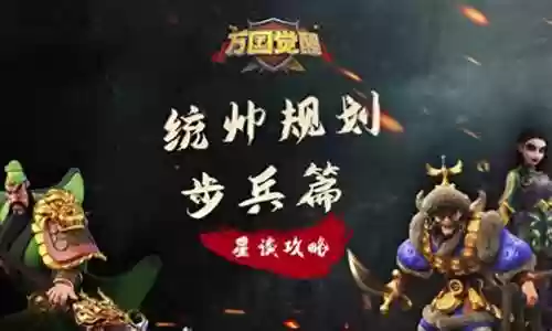 步兵怎样搭配阵容最强视频