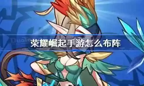 荣耀崛起雷神阵容搭配