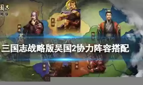 官渡之战吴国阵容搭配技巧
