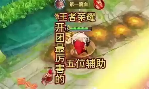 王者开团最强阵容搭配