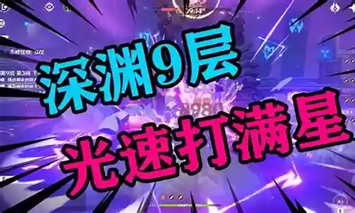 深渊第九层阵容搭配