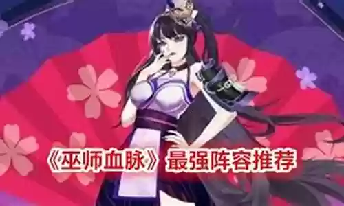 巫师酒馆推荐阵容搭配图