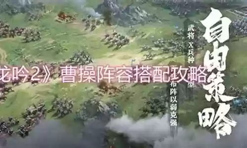 卧龙吟魏国曹丕阵容搭配