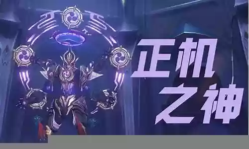 正神之路阵容搭配图