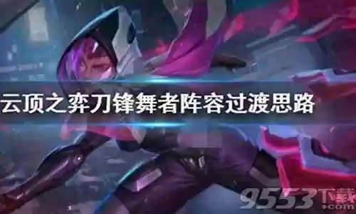 刀锋舞者阵容搭配推荐