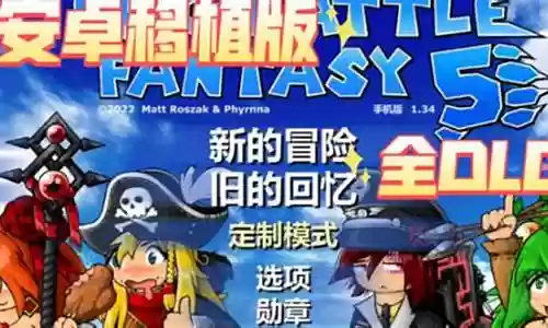 史诗幻想5前卫阵容搭配