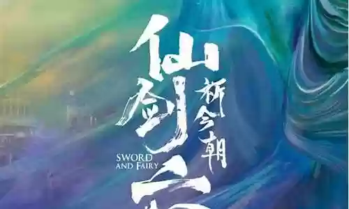 仙剑6官宣阵容搭配