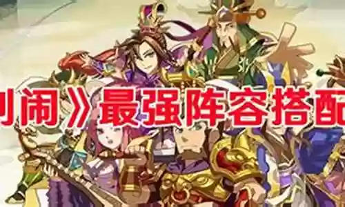 主公别浪通天阵容搭配插图
