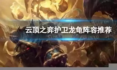 龙龟武器阵容最新搭配