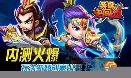 英雄无间道阵容搭配