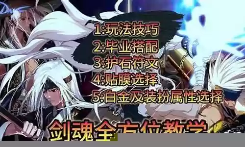 剑魂全方位搭配阵容