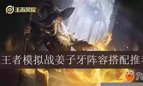 姜子牙辅助阵容搭配最新