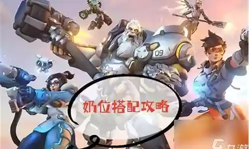 守望先锋狗位阵容搭配插图