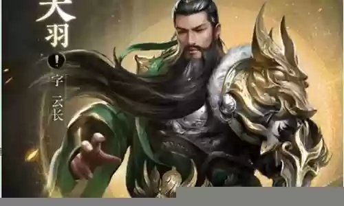 乱世王者关羽神兵搭配阵容