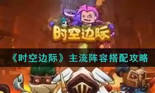 时空边际召唤阵容搭配推荐