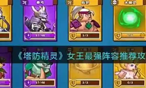 女王最强阵容怎么搭配图片