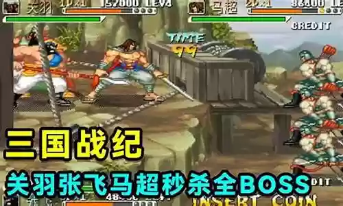 关羽张飞马超pk阵容搭配