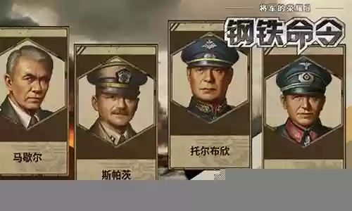 钢铁命令3阵容搭配攻略