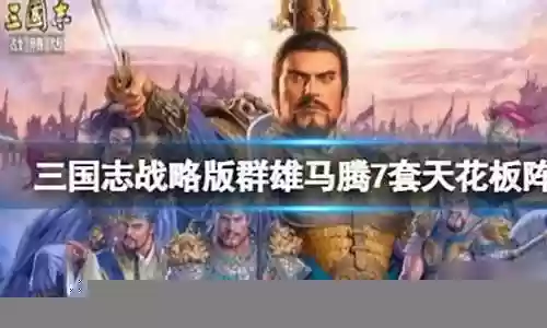 马腾剧本阵容搭配图表