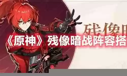 名门暗战阵容搭配图