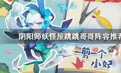 哥哥好友阵容搭配攻略