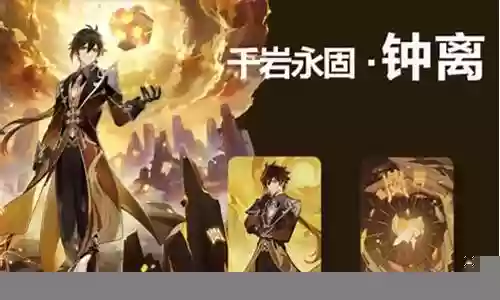 钟离阵容搭配卡牌
