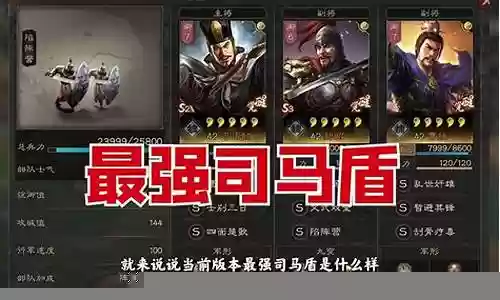 司马盾配置最强阵容搭配
