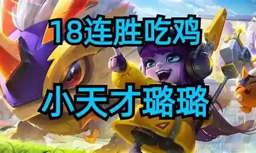 连胜吃鸡阵容搭配图