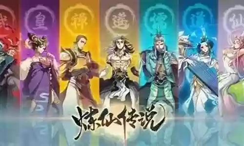 炼仙传说最新阵容搭配