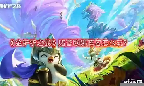蕾欧娜阵容怎么搭配