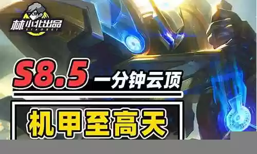 机甲九五前期过渡阵容搭配