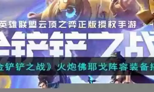 火炮搭配哪个阵容好用点